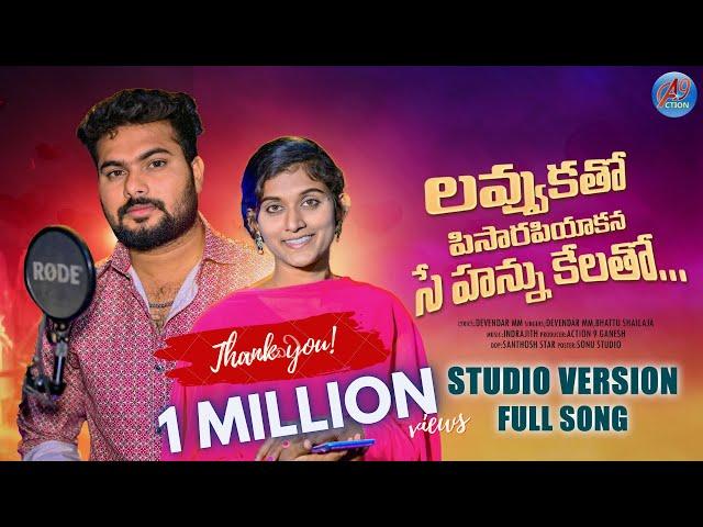 LAVVU KATO PISARAPIYAKANA లవ్వు కతో BANJARA LOVE FAILURE SONG 2024 | DEVENDAR MM SAILAJA | a9 songs