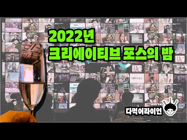 2022 크리에이티브포스의 밤 (다먹어라이언)