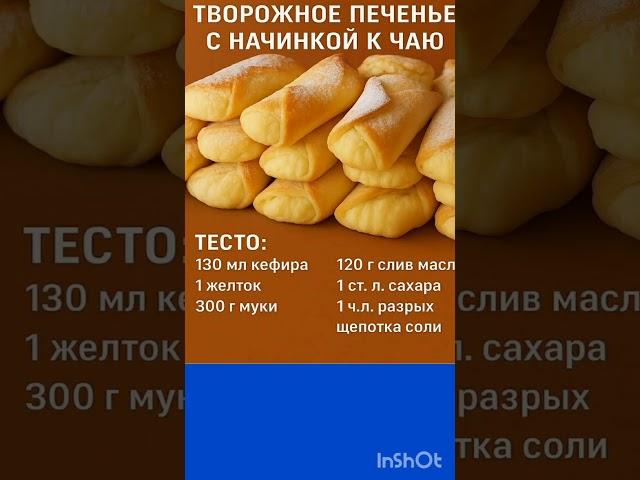Печенье к чаю #выпечка#печенье#кчаю#шортс#кулинария
