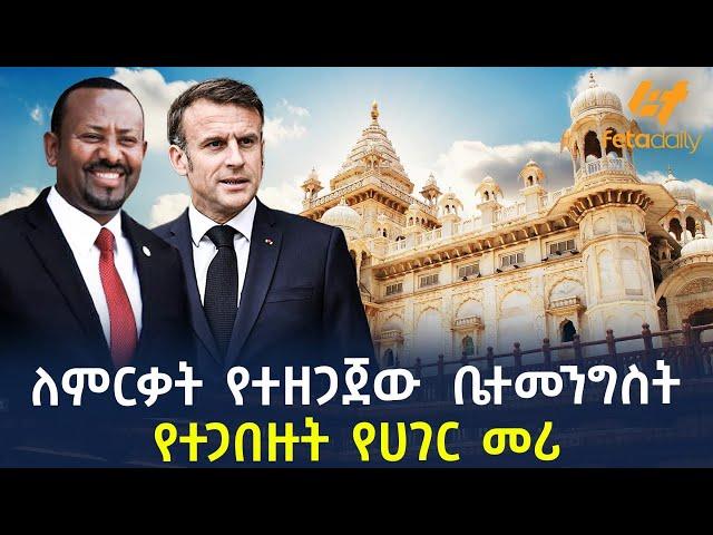 Ethiopia - ለምርቃት የተዘጋጀው ቤተመንግስት የተጋበዙት የሀገር መሪ