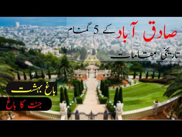 Top 6 Must Visit Places in SADIQ ABAD - Urdu