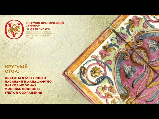 Объекты культурного наследия в ландшафтно-парковых зонах Москвы. Вопросы учета и сохранения