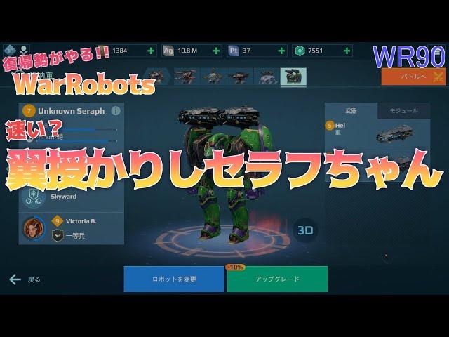 War Robots90 復帰勢が無課金でやるウォーロボッツ！このセラフちゃんはエナドリを飲んでるのかもしれない(steam版)