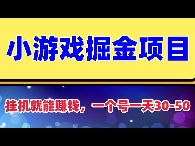 小游戏掘金项目，2023最适合摸鱼的副业，挂机就能赚钱，一个号一天赚个30-50 可以批量上号矩阵化操作