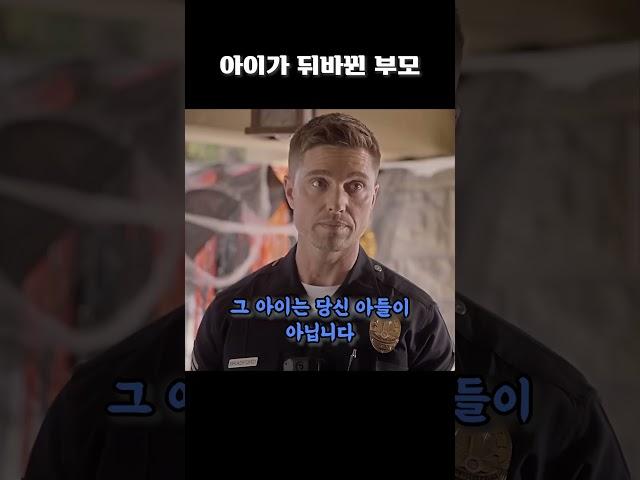 아이가 뒤바뀐 부모