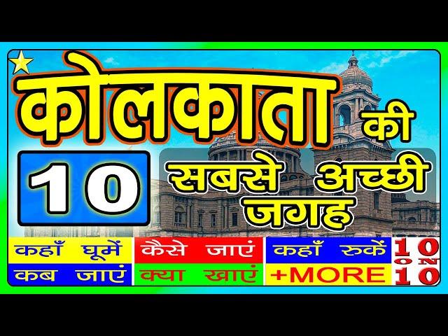 10 BEST TOURIST PLACES IN KOLKATA  | कोलकाता की 10 सबसे अच्छी जगह