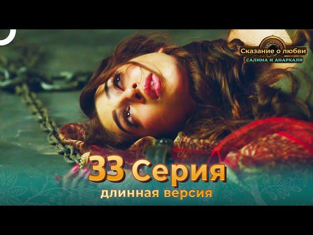 Сказание о Любви Салима и Анаркали 33 Серия (Длинная Версия)