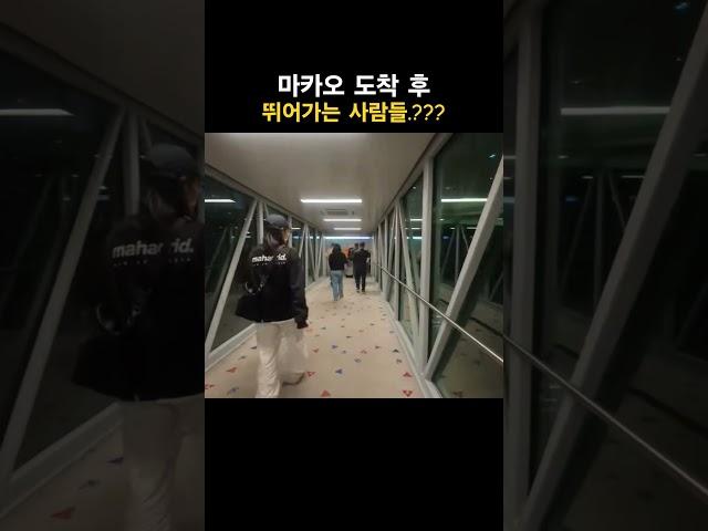마카오 비행기에서 뛰어가는 사람들 .? 뭐가급해.? #마카오 #도박 #카지노 #마카오여행