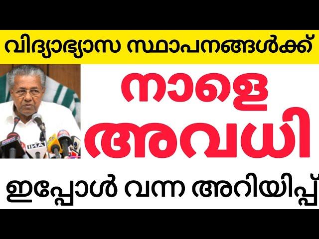 2 ദിവസം അവധി പ്രഖ്യാപിച്ചു | Breakingnews | Schoolholiday |