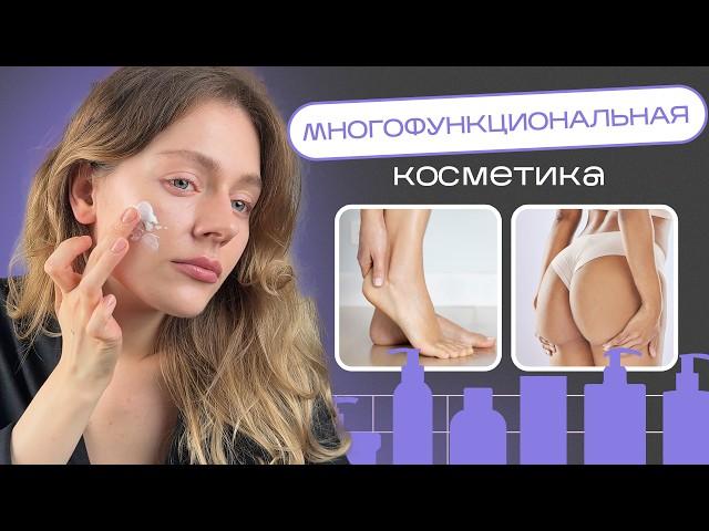 МНОГОФУНКЦИОНАЛЬНАЯ КОСМЕТИКА - эти средства должны быть в каждом доме