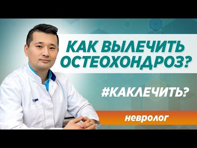 Остеохондроз лечение и симптомы. Как вылечить навсегда? Ответ опытного врача-невролога в Москве