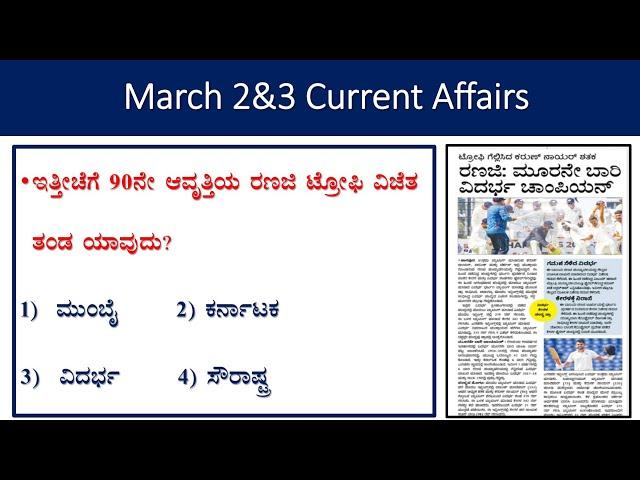 March 2&3current affairs |daily current  in|analysis|gk today in  kannada| prajavani|the Hindu |pib