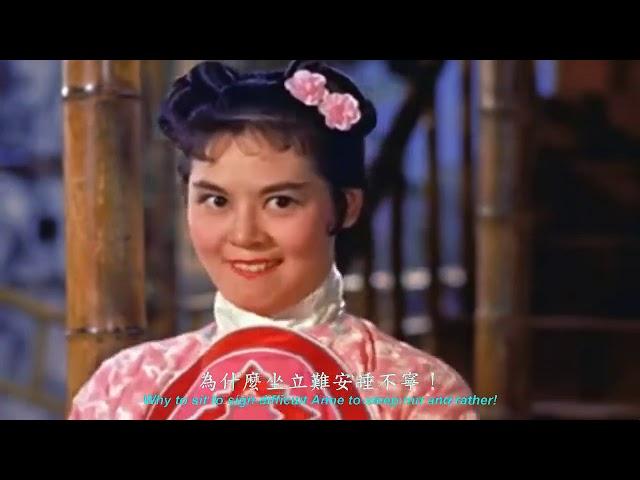 江山美人 戲鳳 林黛 趙雷 1959 Kingdom and the Beauty (靜婷 江宏 代唱)