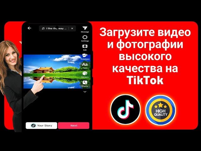 Как загрузить HD-видео на TikTok без потери качества (2024)