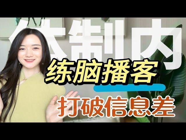 女生练脑播客/体制内女生