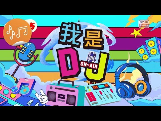 《我是DJ》花絮 EP 15