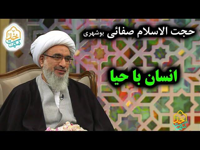 حجت الاسلام صفائی بوشهری | سمت خدا | انسان با حیا