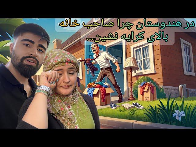 ای کاش قبل از آمدن به هندوستان مسایل خانه کرایه کردن را می فهمیدم .