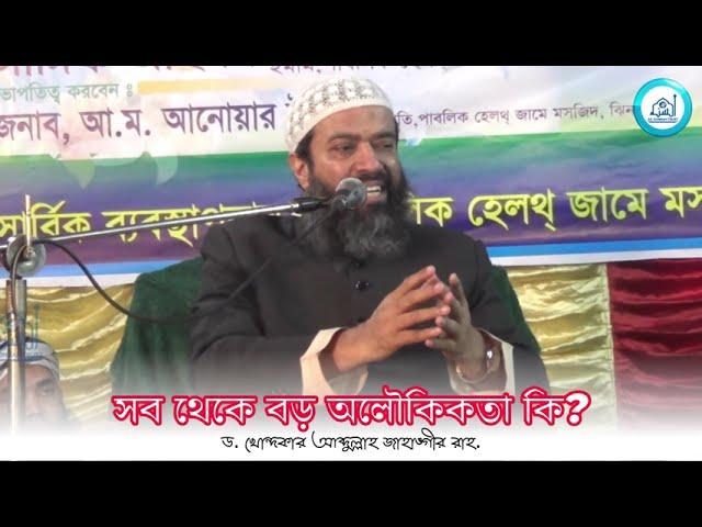 সব থেকে বড় অলৌকিকতা কি? -ড. খোন্দকার আব্দুল্লাহ জাহাঙ্গীর