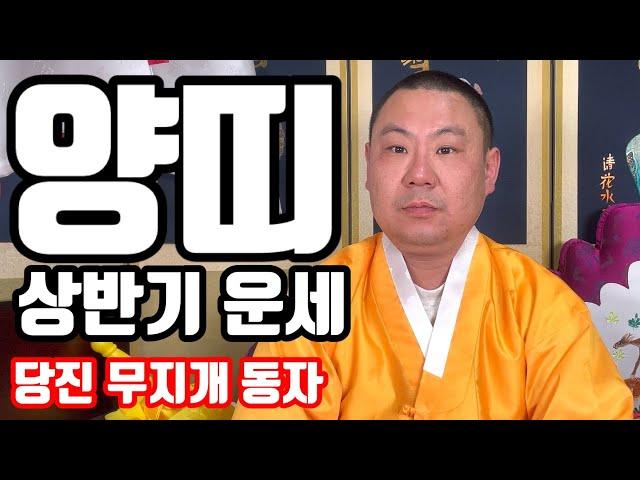 2023년 양띠 상반기 띠별 운세