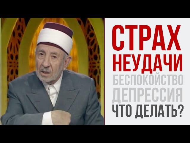 СТРАХ НЕУДАЧИ. ГДЕ ГАРАНТИИ УСПЕХА? КАК ИЗБАВИТЬСЯ ОТ ТРЕВОГИ? | Шейх Рамадан аль-Буты