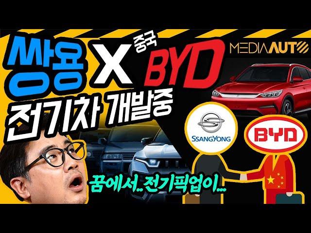 쌍용차 중국과 계속 협업 중...BYD의 LFP배터리 넣은 SUV-픽업 전기차 만든다