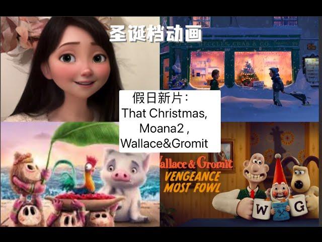 小麦说电影：圣诞动画推荐《That Christmas》、《Moana2》review