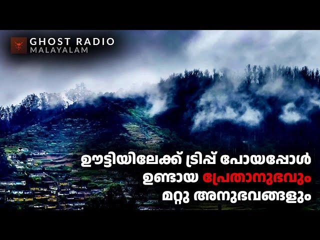 ഊട്ടിയിലേക്ക് ട്രിപ്പ് പോയപ്പോൾ ഉണ്ടായ പ്രേതാനുഭവും മറ്റു അനുഭവങ്ങളും | ghost story malayalam