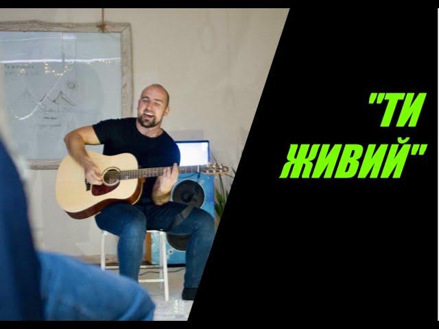 Всеволод Мірчук  - Ти Живий! (DEMO)