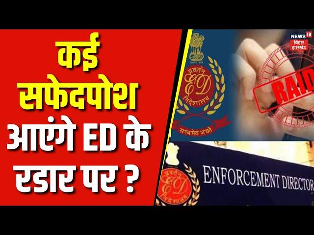 ED Raid in Jharkhand : झारखंड में ईडी की छापेमारी में मिले कई सुराग | Top News | Latest News