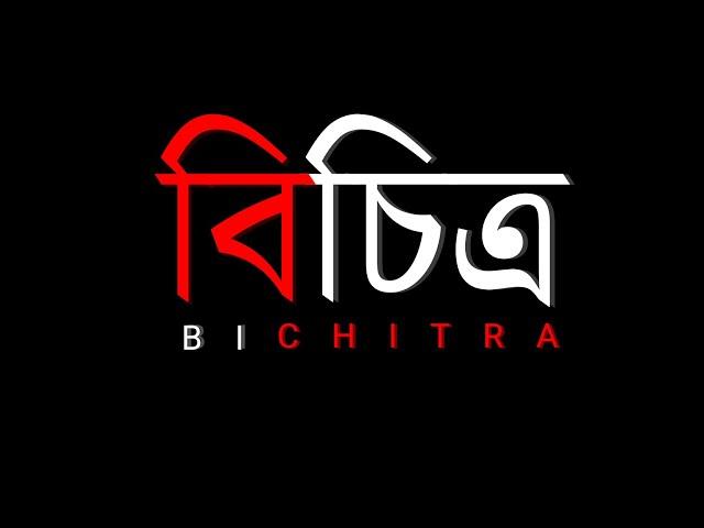 বিচিত্ৰ। Bichitra। Tuhinkanya Borah। Trailer। Documentary