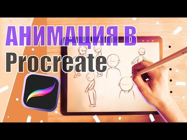 Как  создать анимацию в PROCREATE на iPad Pro / GIF/ Создаю заставку