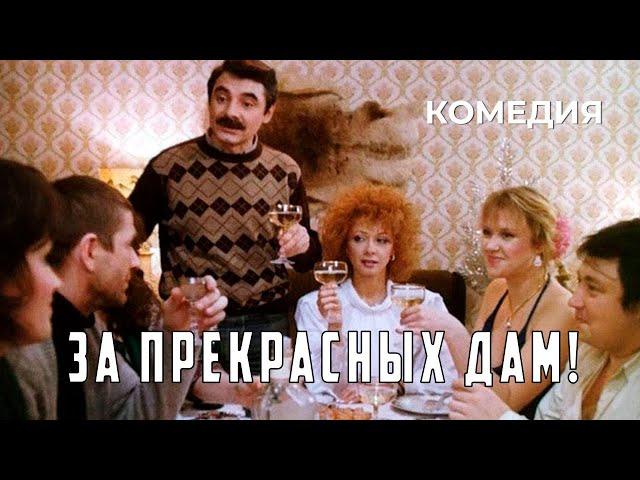 За прекрасных дам! (1989 год) криминальная комедия