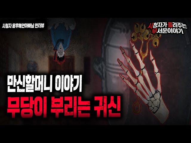 【무서운이야기 실화】 만신할머니 이야기 어느 종가집에 충격적인 양밥 이야기ㅣ윤후혜인아빠님 사연ㅣ돌비공포라디오ㅣ괴담ㅣ미스테리 인터뷰ㅣ시청자 사연ㅣ공포툰ㅣ오싹툰