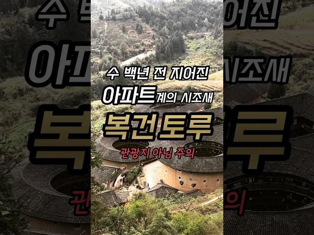 [복건성] 지금도 사람이 살고 있는 수백년 된 고대의 아파트 / #남정토루 #난징토루 #토루 #중국여행 #중국 #부동산 #아파트 #분양미달