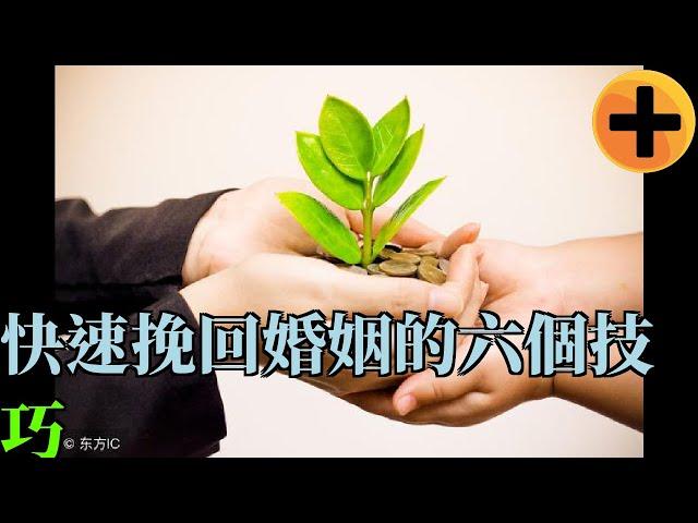 快速挽回婚姻的六個技巧