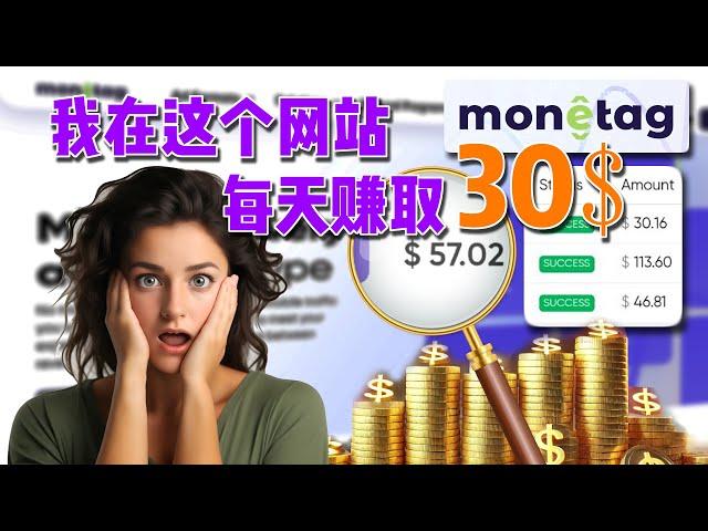 每天轻松赚30美元！超简单！Monetag赚钱教程！无脑操作|网赚|副业|兼职|批量矩阵|网赚兼职|Monetag|Make Money Online|yllix,doodstream,cpm,cpa