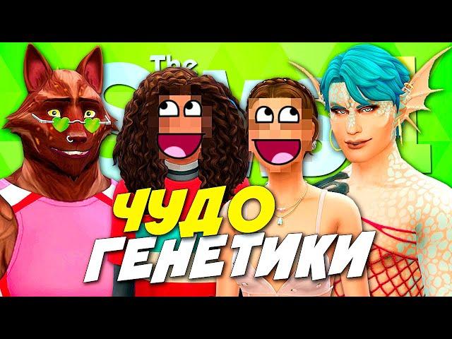 КАКИЕ ДЕТИ У ОБОРОТНЯ И РУСАЛКИ? ЧУДО ГЕНЕТИКИ В СИМС 4 - The Sims 4(2022)