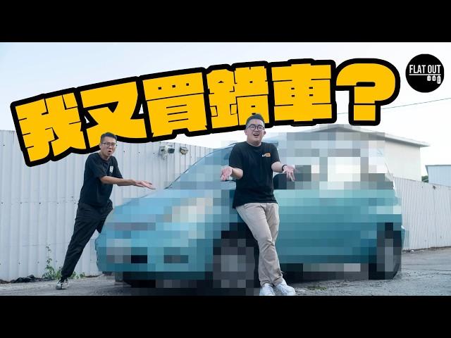 我哋又買車？一萬蚊平玩「移動迷你倉」！錦田地獄腳車王保值勁渴市？| Flat Out Project Car #FlatOut #地板油