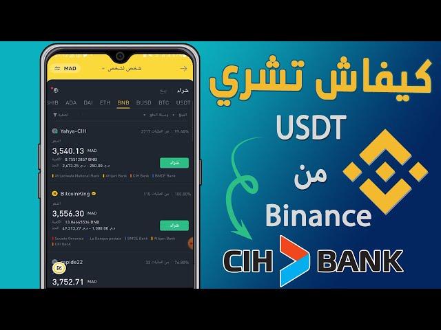 How to buy ( USDT - BUSD ) in Binance سياش بنك CIH كيفاش تشري العملات الرقمية من الهاتف ب