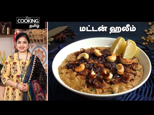 Ramzan Special E02 | மட்டன் ஹலீம் | Mutton Haleem | Ramzan Special Recipes In Tamil