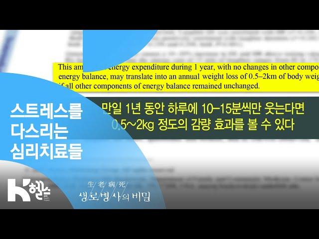 [생로병사의 비밀] - 스트레스를 다스리는 심리치료들