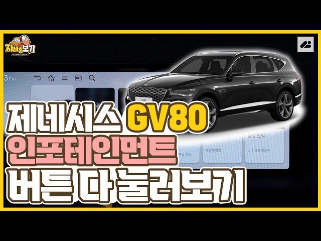 제네시스 GV80, 인포테인먼트 버튼을 싹 다 눌러봤습니다!｜자세히 보기 기능편
