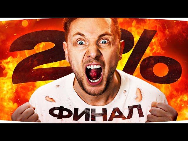 СУДНЫЙ ДЕНЬ ДЖОВА! — УЖЕ 93% ● ДЖОВ СГОРИТ ИЛИ ПОБЕДИТ? ● Финал Отметки на AMX 50 B [Серия 13]