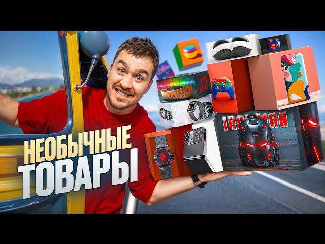 КУПИЛ САМЫЕ СТРАННЫЕ ТОВАРЫ из ИНТЕРНЕТА! **вас это удивит**