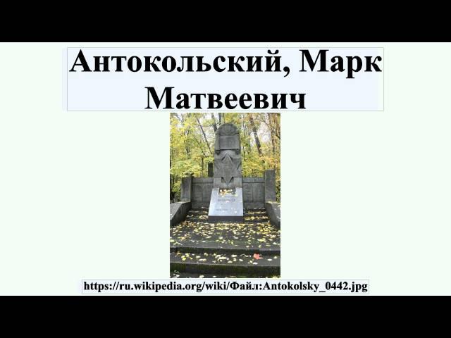Антокольский, Марк Матвеевич