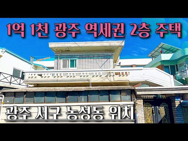 [광주전남주택매매] 매물번호#302 1억 1천만원 역세권 광주 주택 매매 ! 광주 서구 농성동 2층 주택 시골집 시골땅 촌집 촌땅 매매