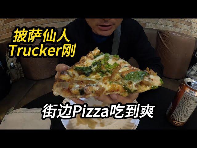 来加拿大小镇Nelson 狂造街边Pizza