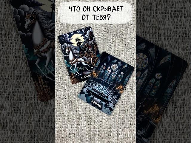 Что он скрывает от тебя? | Расклад таро сегодня | Гадание на картах