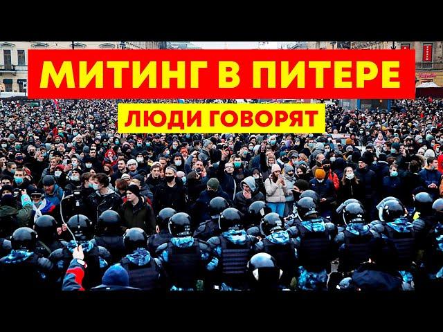 Митинг в Питере / Что говорят люди на улице?